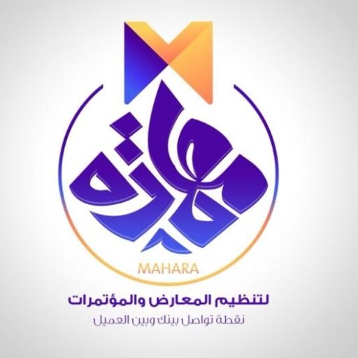 مهارة لتنظيم المعارض والمؤتمرات